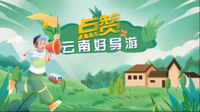 点赞 | 云南导游凌俊楠：细微处见真情 让云南行暖人心