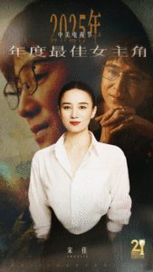 宋佳凭借《山花烂漫时》获2025年中美电视节年度最佳女主角