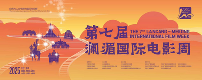 光影筑桥 澜湄共影：第七届澜湄国际电影周即将启幕