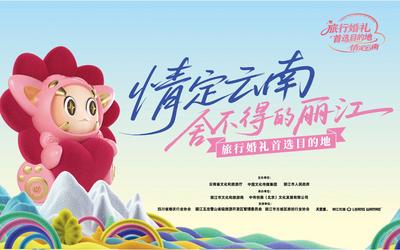 “情定云南·舍不得的丽江”在丽江开启旅行婚礼新浪漫