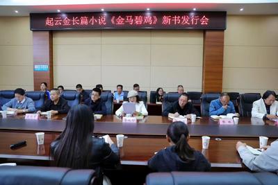 起云金长篇小说《金马碧鸡》发行会在大姚县举行