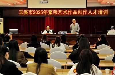 玉溪市2025年繁荣艺术作品创作人才暨乡土文化能人培训班正式开班
