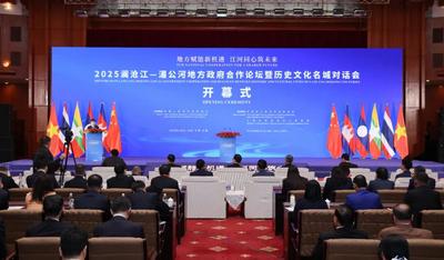 2025澜沧江—湄公河地方政府合作论坛暨历史文化名城对话会在大理举行 王宁杨万明致辞 柬埔寨老挝缅甸泰国越南地方政府代表出席
