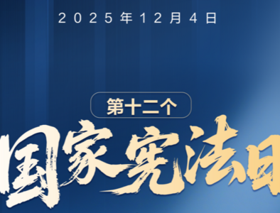 尊宪崇法 | 宪法与我们每个人的生活息息相关