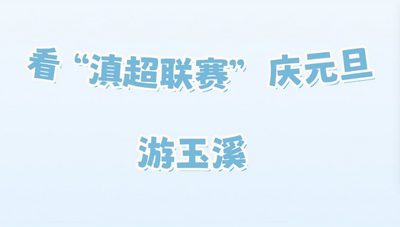 看“滇超联赛” 庆元旦 游玉溪丨@“滇超”球迷，这份文旅专属礼包请查收！