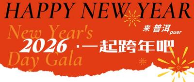 看“滇超联赛”，逛普洱，嗨元旦丨普洱漫游计划，元旦这样玩才够嗨！（县域篇）