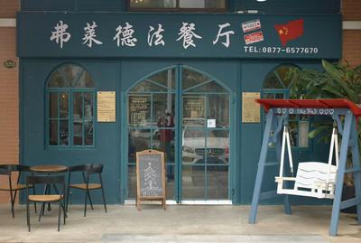 温润玉溪 旅居福地丨十三年烟火融中法，法国主厨弗莱德的玉溪情缘