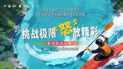 直播 |“中國(guó)交建杯”2025中國(guó)怒江皮劃艇野水亞洲錦標(biāo)賽暨國(guó)際公開(kāi)賽｜挑戰(zhàn)極限 “怒”放精彩
