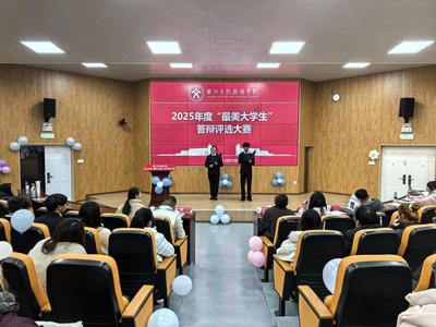 丽江文化旅游学院2025年度“最美大学生”答辩评选大赛圆满落幕  