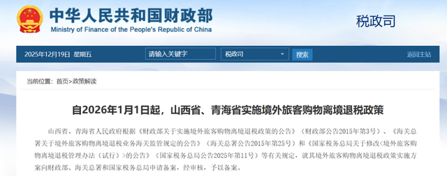 自2026年1月1日起，山西省、青海省實(shí)施境外旅客購(gòu)物離境退稅政策
