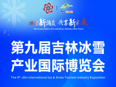 冰雪盛宴邀您赴约！第九届吉林雪博会A1馆三大核心活动燃动冬日