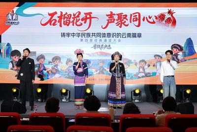 “石榴花开 声聚同心” 云南文学艺术馆第四届经典诵读大会总决选举办