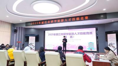 2025年麗江市研學旅游人才技能競賽初賽圓滿落幕
