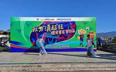 “滇超联赛”德宏赛区宣传活动走进红河