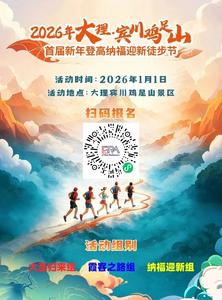 2026年大理·宾川鸡足山新年登高纳福迎新徒步活动报名开启！