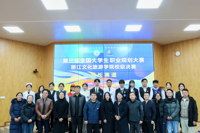 第三届全国大学生职业规划大赛丽江文化旅游学院校赛圆满收官