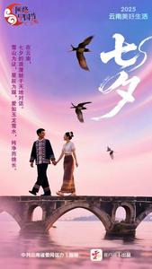 网络中国节·七夕丨云南的浪漫与千年乞巧