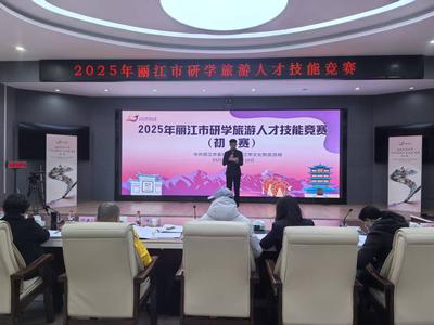 2025年丽江市研学旅游人才技能竞赛初赛开赛，“研学旅游指导师”率先登场