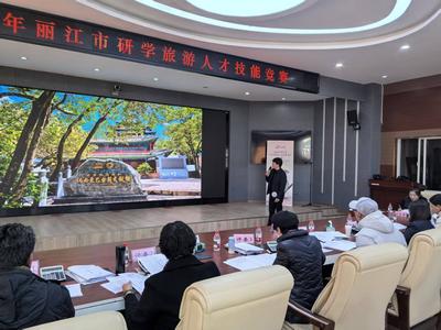 2025年麗江市研學旅游人才技能競賽初賽圓滿落幕