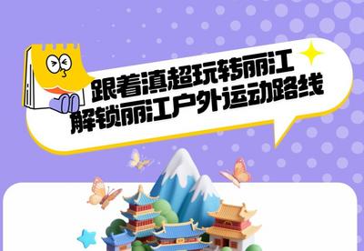 跟着滇超玩转丽江｜解锁丽江户外运动路线