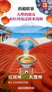 賽事預(yù)告｜普洱配三七、火腿木瓜雞......云南四場(chǎng)“滇超聯(lián)賽”今天開(kāi)zhuá！