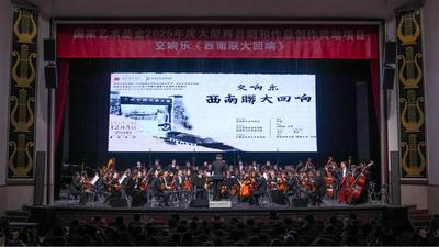 国家艺术基金2025年度资助项目交响乐《西南联大回响》成功首演