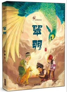 簡(jiǎn)評(píng)李夏長(zhǎng)篇兒童生態(tài)小說(shuō)《翠羽》