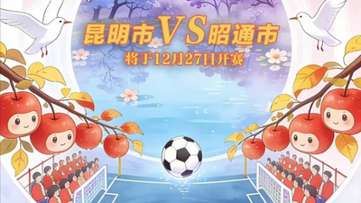 赛事预告｜本周六“滇超联赛”又来啦 逛云南山水为热血赛事呐喊