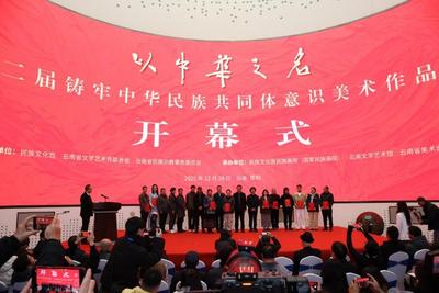 “以中华之名”第二届铸牢中华民族共同体意识美术作品展在云南文学艺术馆开展