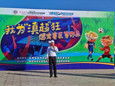 “滇超联赛”德宏赛区宣传活动走进红河