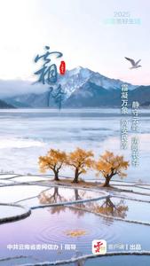 文明花开彩云南丨霜降，深秋里的温暖回甘