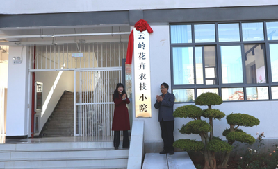 云嶺花卉農(nóng)技小院揭牌：從校園到田園聚力政校行企賦能花卉產(chǎn)業(yè)新發(fā)展
