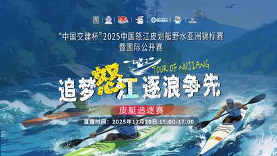 直播 |2025中國(guó)怒江皮劃艇野水亞洲錦標(biāo)賽暨國(guó)際公開(kāi)賽｜追夢(mèng)怒江 逐浪爭(zhēng)先