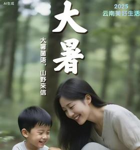 文明花开彩云南丨暑至巅峰，滇境寻凉