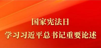 尊宪崇法丨今天国家宪法日！一起来学习→
