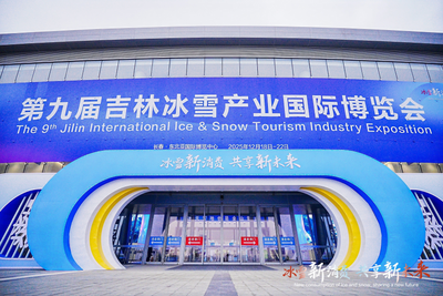 第九屆吉林冰雪產(chǎn)業(yè)國(guó)際博覽會(huì)在長(zhǎng)春盛大啟幕