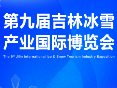 全球尖货！第九届吉林雪博会A3馆承包你的冬日吃喝玩乐购