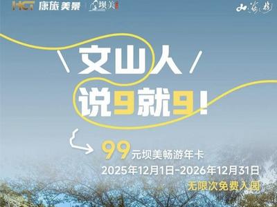 文山人必囤坝美99元通行证来了！从今天开始，396天无限次畅游世外桃源！