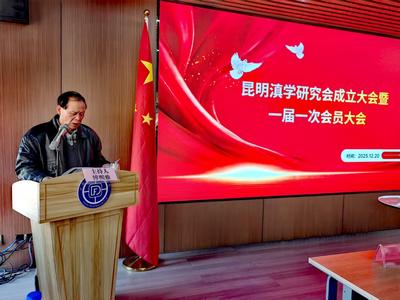 深耕滇学文脉 服务地方发展 昆明滇学研究会成立