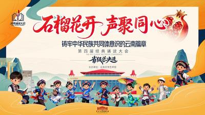 “石榴花开 声聚同心” 云南文学艺术馆第四届经典诵读大会总决选举办