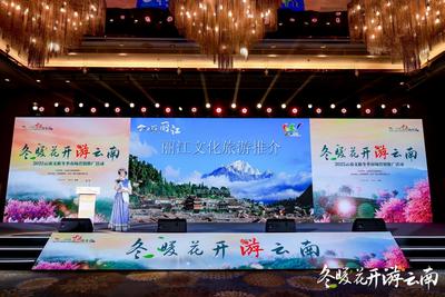 “冬暖花开游云南”文旅推介走进西安成都，丽江发出冬日暖阳之约