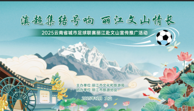 跟着“滇超”玩转丽江｜丽江将走进文山 见面送福利！