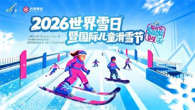 2026世界雪日暨国际儿童滑雪节即将启幕 ！
