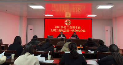 河口县总工会召开第十届女职工委员会第一次全体会议
