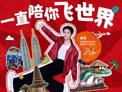 亚洲航空官宣伯远出任2026年度“首席旅行体验官”  携手共启新程，一直陪你飞世界