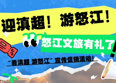 迎滇超联赛！怒江文旅有礼了！