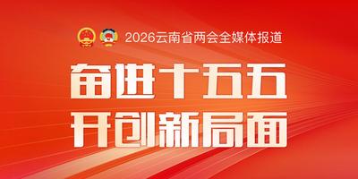 速读！云南政府工作报告重点来了！