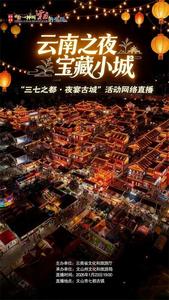 今晚七点，打开手机 点亮云南之夜！