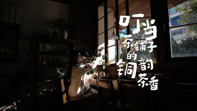 温润玉溪 旅居福地丨江川：叮当茶铺子的铜韵茶香