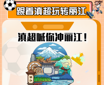 跟着滇超玩转丽江｜丽江推多重文旅礼遇，打造体旅融合新体验